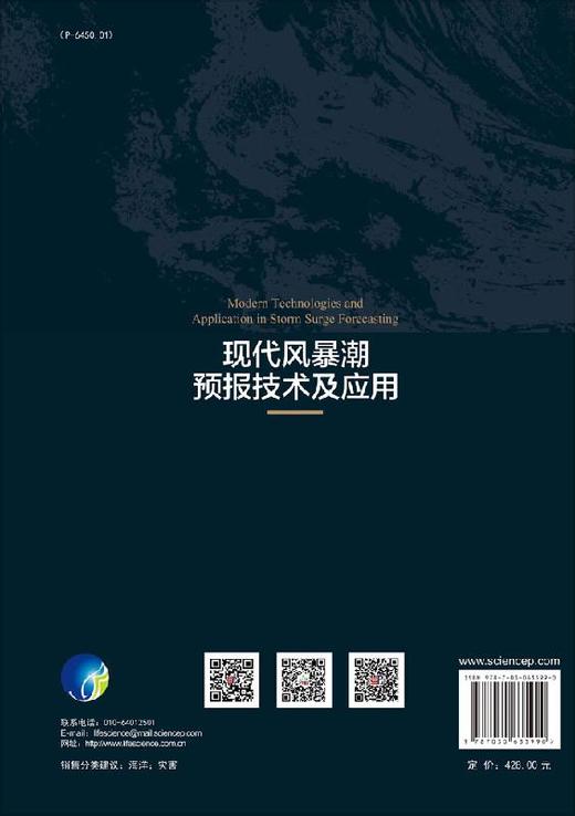 现代风暴潮预报技术及应用/于福江 于福江等   9787030635990 商品图1