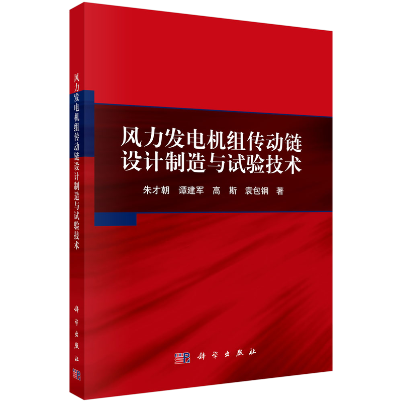 风力发电机组传动链设计制造与试验技术
