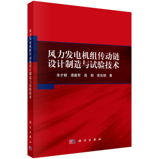 风力发电机组传动链设计制造与试验技术 商品图0