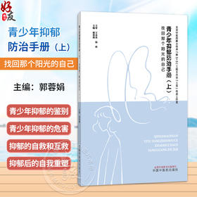 青少年抑郁防治手册 上 找回那个阳光的自己 郭蓉娟 主编 认识青少年时期 认识青少年抑郁 9787524704041 中国中医药出版社