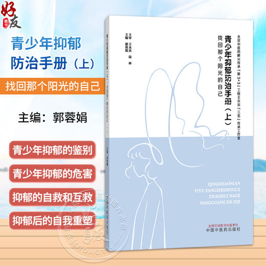 青少年抑郁防治手册 上 找回那个阳光的自己 郭蓉娟 主编 认识青少年时期 认识青少年抑郁 9787524704041 中国中医药出版社 商品图0