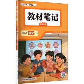 26N教材笔记·四年级语文上26