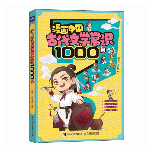 漫画中国古代文学常识1000问   *还原中国古代文豪与古典名著中的众多角色 让孩子秒懂牢记 商品图4