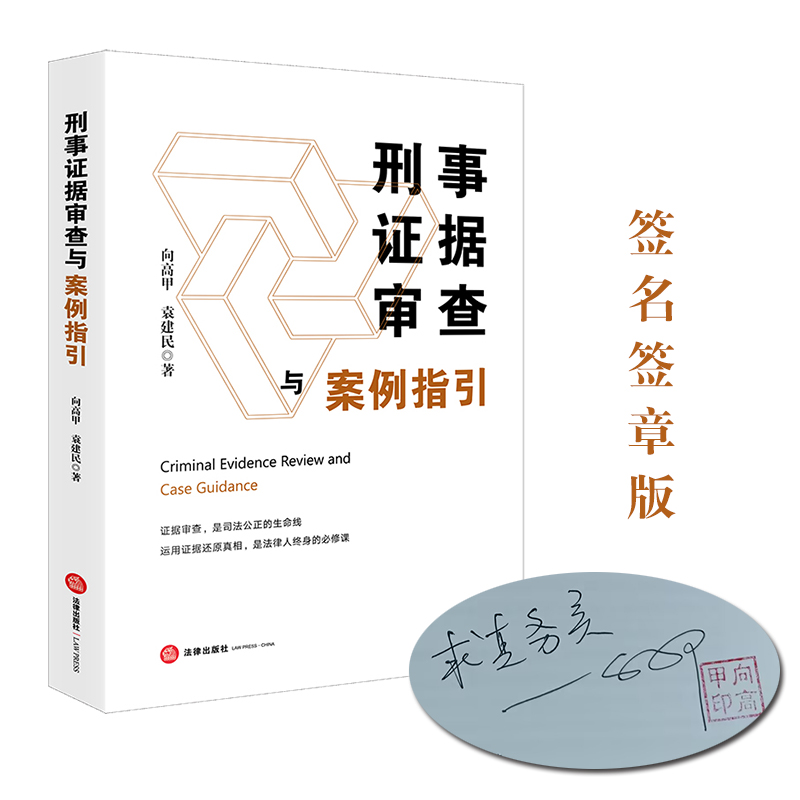 【签名版】刑事证据审查与案例指引   向高甲 袁建民著   法律出版社