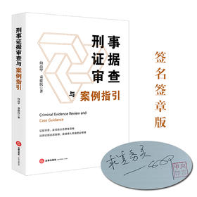 【签名版】刑事证据审查与案例指引   向高甲 袁建民著   法律出版社