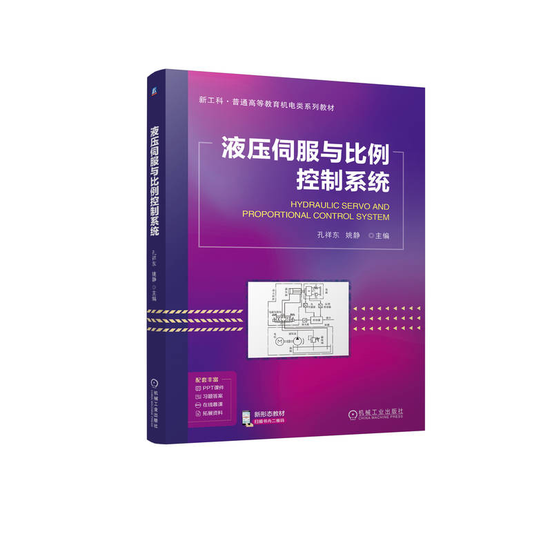 官网 液压伺服与比例控制系统 孔祥东 教材 9787111768739 机械工业出版社