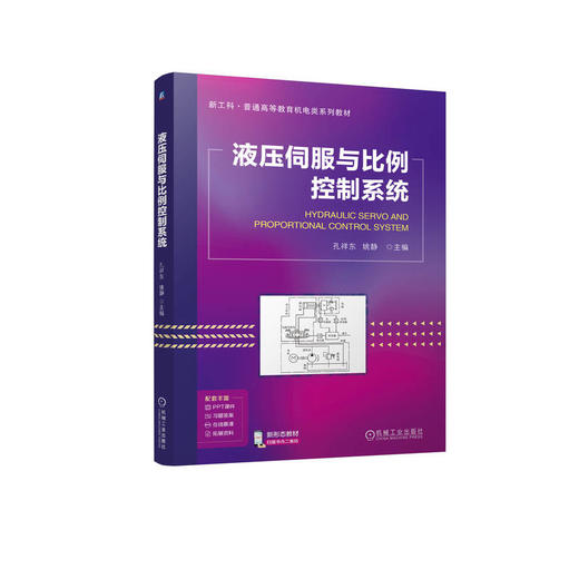 官网 液压伺服与比例控制系统 孔祥东 教材 9787111768739 机械工业出版社 商品图0