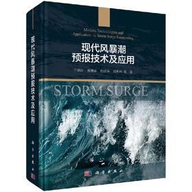 现代风暴潮预报技术及应用/于福江 于福江等   9787030635990