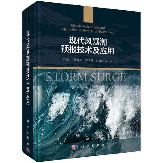 现代风暴潮预报技术及应用/于福江 于福江等   9787030635990 商品图0
