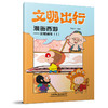 9787113317294文明出行漫画西游——文明候车（1） 商品缩略图0