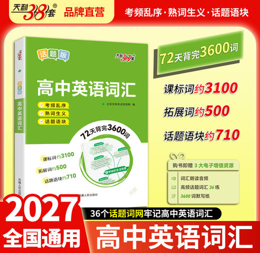 【天利38套】高中英语词汇（话题版） 商品图1