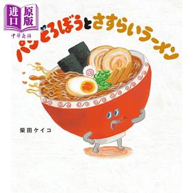 预售 【中商原版】面包小偷与流浪拉面 柴田启子绘本新作 日文原版日韩 パンどろぼうとさすらいラーメン