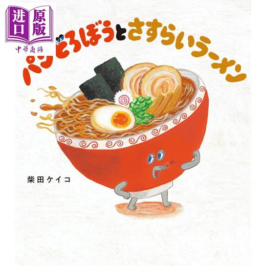 预售 【中商原版】面包小偷与流浪拉面 柴田启子绘本新作 日文原版日韩 パンどろぼうとさすらいラーメン 商品图0