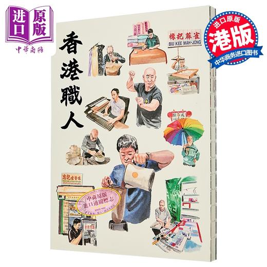 【中商原版】香港职人 港台原版 志传媒编辑部 志传媒有限公司 商品图0