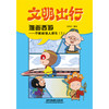 9787113310271文明出行漫画西游——不影响他人乘车（1） 商品缩略图0
