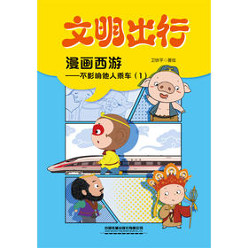 9787113310271文明出行漫画西游——不影响他人乘车（1）