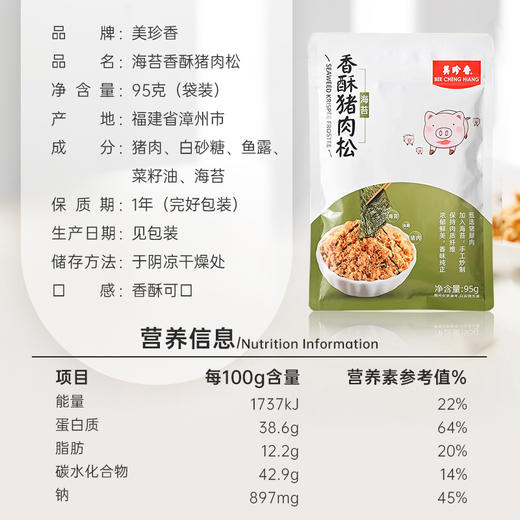 美珍香海苔香酥猪肉松95g*1包休闲早餐美食零食咸香适中全家享用 商品图3