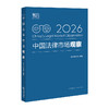 中国法律市场观察（2026） 智合研究院 编著 法律出版社 商品缩略图0