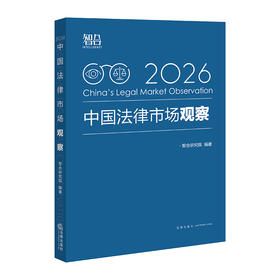 中国法律市场观察（2026） 智合研究院 编著 法律出版社