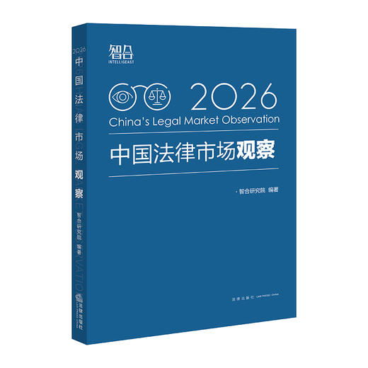 中国法律市场观察（2026） 智合研究院 编著 法律出版社 商品图0