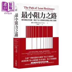 预售 【中商原版】最小阻力之路 应用创造者思维 跳出每天重复解决问题的无力循环 罗勃 弗利慈 大写出版 港台原版