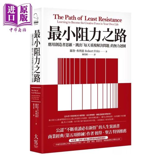 预售 【中商原版】最小阻力之路 应用创造者思维 跳出每天重复解决问题的无力循环 罗勃 弗利慈 大写出版 港台原版 商品图0