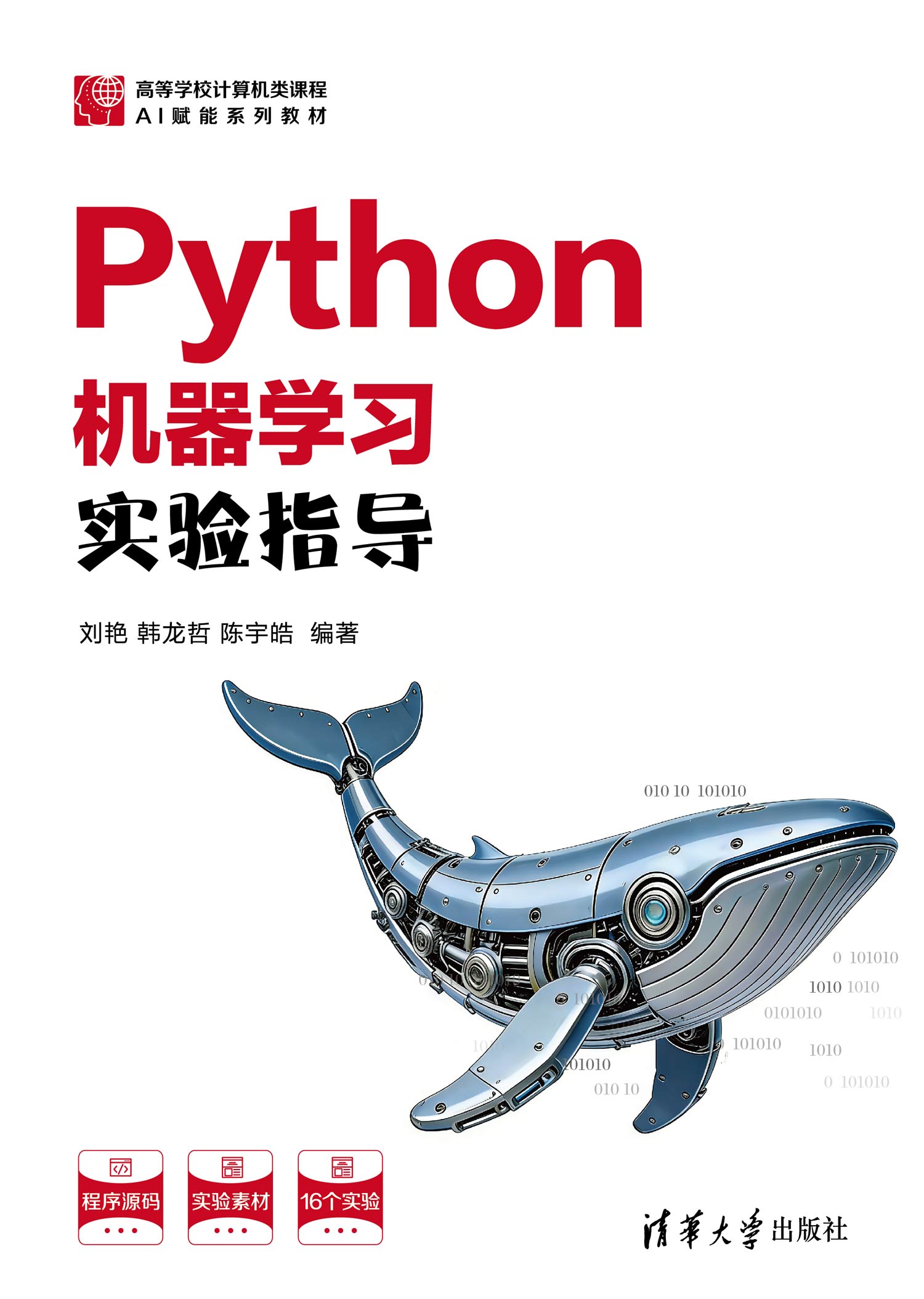 Python机器学习实验指导