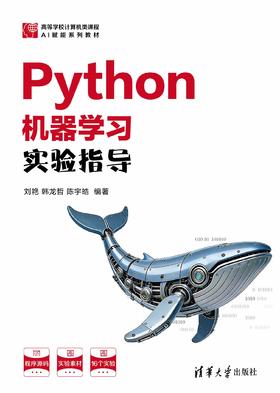 Python机器学习实验指导