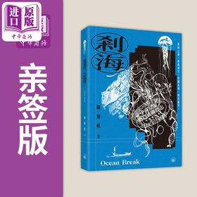 【中商原版】亲签 剎海 签名本 港台原版 陈楸帆 香港三联书店