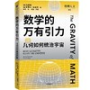 数学的万有引力 商品缩略图0