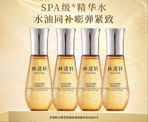 4瓶 林清轩山茶花抗皱肽微珠精华水60ml*4   A-5913（效期28-11） 商品图5