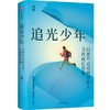 中信出版 | 追光少年：向那些点亮世界的人寻找成长答案 商品缩略图1
