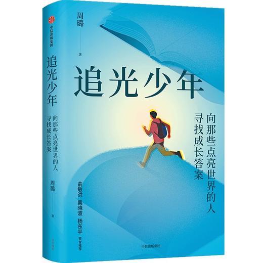 中信出版 | 追光少年：向那些点亮世界的人寻找成长答案 商品图1