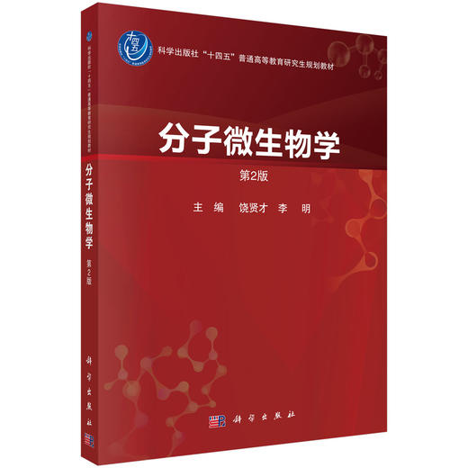 分子微生物学（第2版） 饶贤才 李明 9787030847317 商品图0