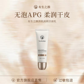 【三枪推荐】【纯APG表活】有生之颜 清肌润妍洁面乳-120g（无泡）