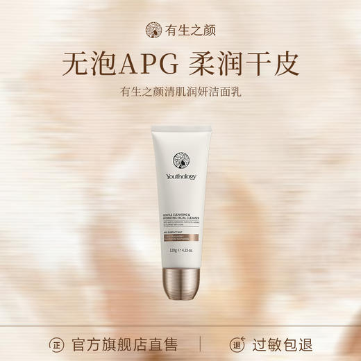 【三枪推荐】【纯APG表活】有生之颜 清肌润妍洁面乳-120g（无泡） 商品图0