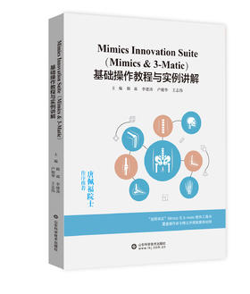 Mimics Innovation Suite 基础操作教程与实例讲解  主编 韩霖   李建涛   卢旭华   王志伟  山科出版