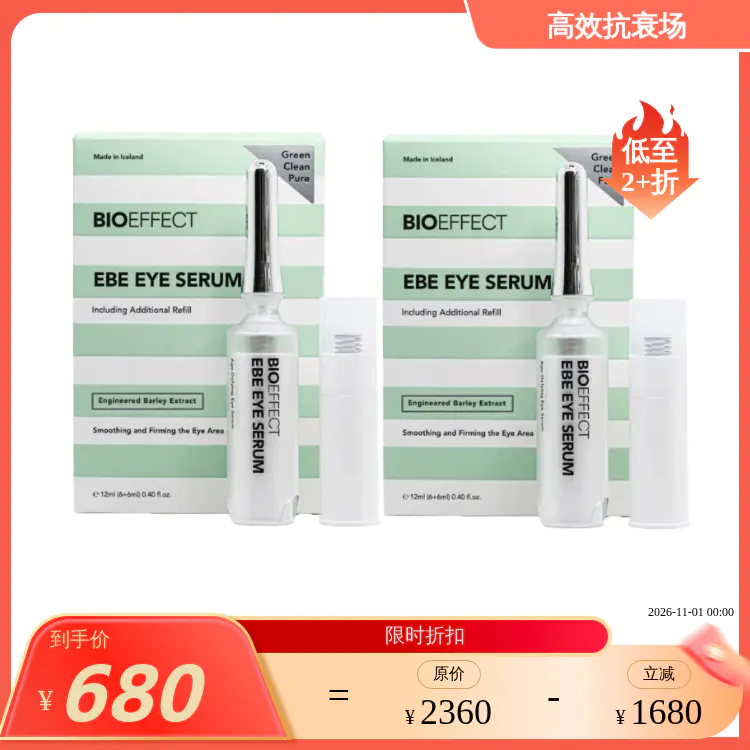 【效期26年11月左右】肌光焕亮紧致眼部精华露 2瓶装（正装+替换） 蓓欧菲bioeffect  0608