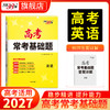 【天利38套】2027高考常考基础题（全） 商品缩略图5