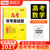 【天利38套】2027高考常考基础题（全） 商品缩略图6