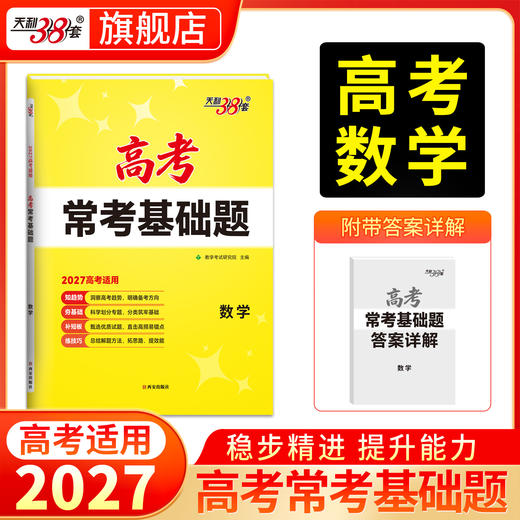 【天利38套】2027高考常考基础题（全） 商品图6