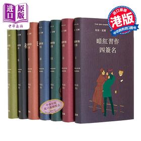 【中商原版】福尔摩斯全集 全七卷不分售 精装 附赠谁识福尔摩斯一册 港台原版 李家真 香港本事出版社Book Matter