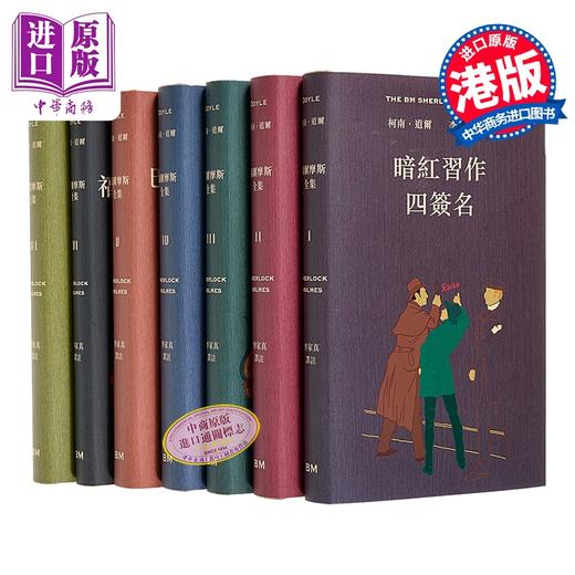 【中商原版】福尔摩斯全集 全七卷不分售 精装 附赠谁识福尔摩斯一册 港台原版 李家真 香港本事出版社Book Matter 商品图0
