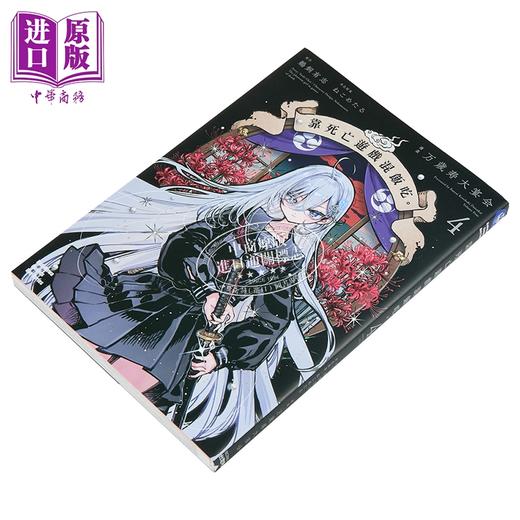 【中商原版】漫画 靠死亡游戏混饭吃。 第4集 鹈饲有志 台版漫画书 台湾角川出版 商品图1