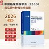 中国临床肿瘤学会（CSCO）常见恶性肿瘤诊疗指南2026（上册）于金明 李进 马军 秦叔逵 江泽飞 郭军 9787117398282人民卫生出版社 商品缩略图0