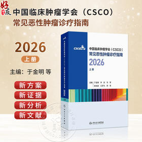中国临床肿瘤学会（CSCO）常见恶性肿瘤诊疗指南2026（上册）于金明 李进 马军 秦叔逵 江泽飞 郭军 9787117398282人民卫生出版社