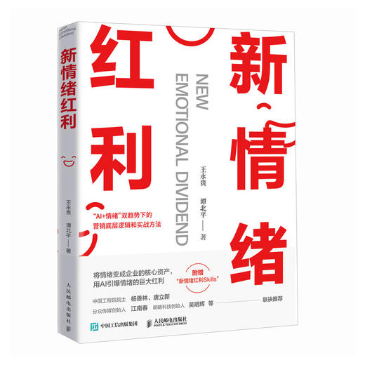 新情绪红利 AI营销情绪洞察品牌情绪价值落地战略框架多行业品牌增长案例实战指南企业创业管理书籍 商品图4