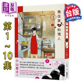 【中商原版】漫画 舞伎家的料理人 第1-10集 小山爱子 台版漫画书 新经典出版