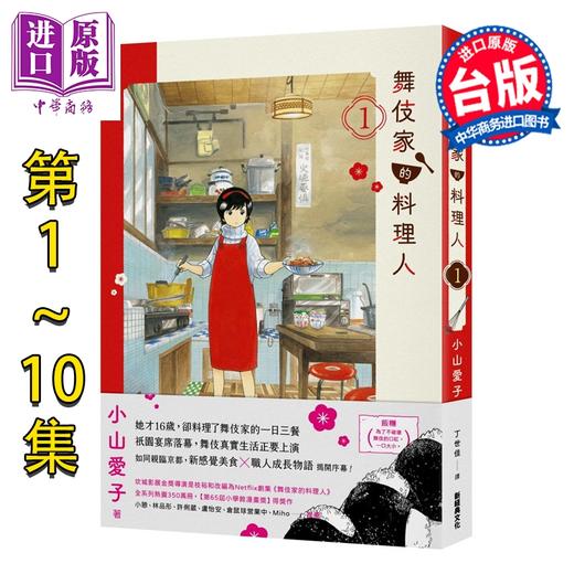 【中商原版】漫画 舞伎家的料理人 第1-10集 小山爱子 台版漫画书 新经典出版 商品图0
