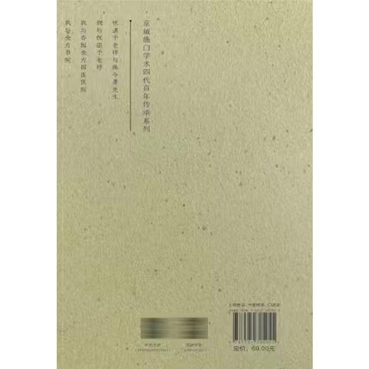 我与祝谌予老师 薛钜夫 著 医学启蒙 师承之路 侍诊抄方 师承方法 教学相长 临床医学 中医学 9787524705055 中国中医药出版社 商品图2